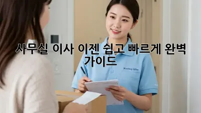 사무실 이사, 이젠 쉽고 빠르게! 완벽 가이드