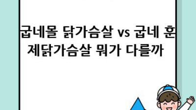 굽네훈제닭가슴살🐔 다이어트? 건강? 맛? 💯