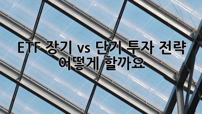 ETF 장기 vs 단기 투자 전략: 어떻게 할까요?
