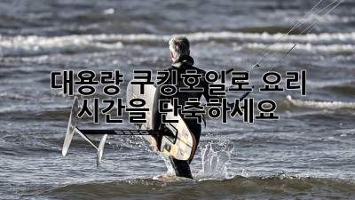 대용량 쿠킹호일로 요리 시간을 단축하세요!
