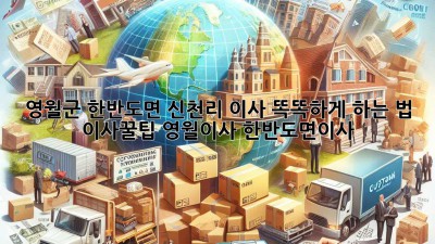 📦 영월군 한반도면 신천리 이사, 똑똑하게 하는 법! #이사꿀팁 #영월이사 #한반도면이사