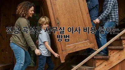 전남 곡성군 사무실 이사 비용 줄이는 방법