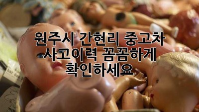 원주시 간현리 중고차 사고이력, 꼼꼼하게 확인하세요!