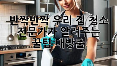 ✨반짝반짝✨ 우리 집, 청소 전문가가 알려주는 꿀팁 대방출! 🏡