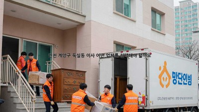 인천 계양구 둑실동 이사, 어떤 업체를 선택해야 할까요?