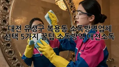 대전 유성구 복용동 소독&방역🚨업체 선택? 5가지 꿀팁🍯 #소독방역 #대전소독