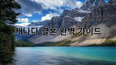 캐나다 결혼: 완벽 가이드