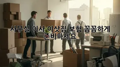 사무실 이사? 이삿짐 보험 꼼꼼하게 준비하세요!