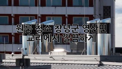 원룸 청소? 창녕군 영산면 교리에서 깔끔하게!