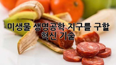 미생물 생명공학: 지구를 구할 혁신 기술