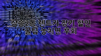 삼송2동 렌트카 장기 할인 꿀팁🍯 놓치면 후회!
